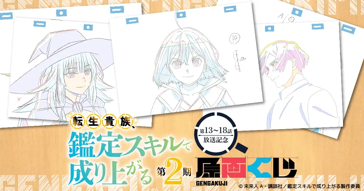 「転生貴族、鑑定スキルで成り上がる 第2期」 第13~18話放送記念原画くじが販売開始！