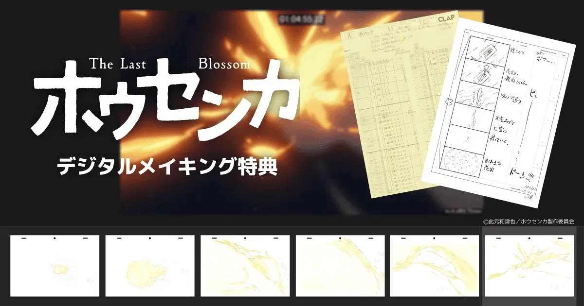 映画『ホウセンカ』のデジタルメイキング特典を開発しました！