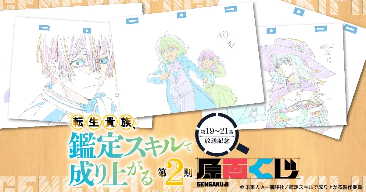 「転生貴族、鑑定スキルで成り上がる 第2期」 第19~21話放送記念原画くじが販売開始！