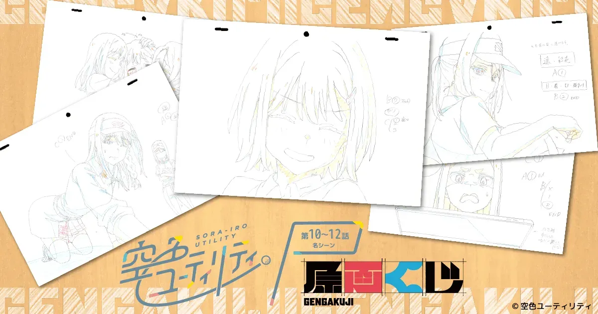 「空色ユーティリティ」10〜12話名シーン原画くじが販売開始！