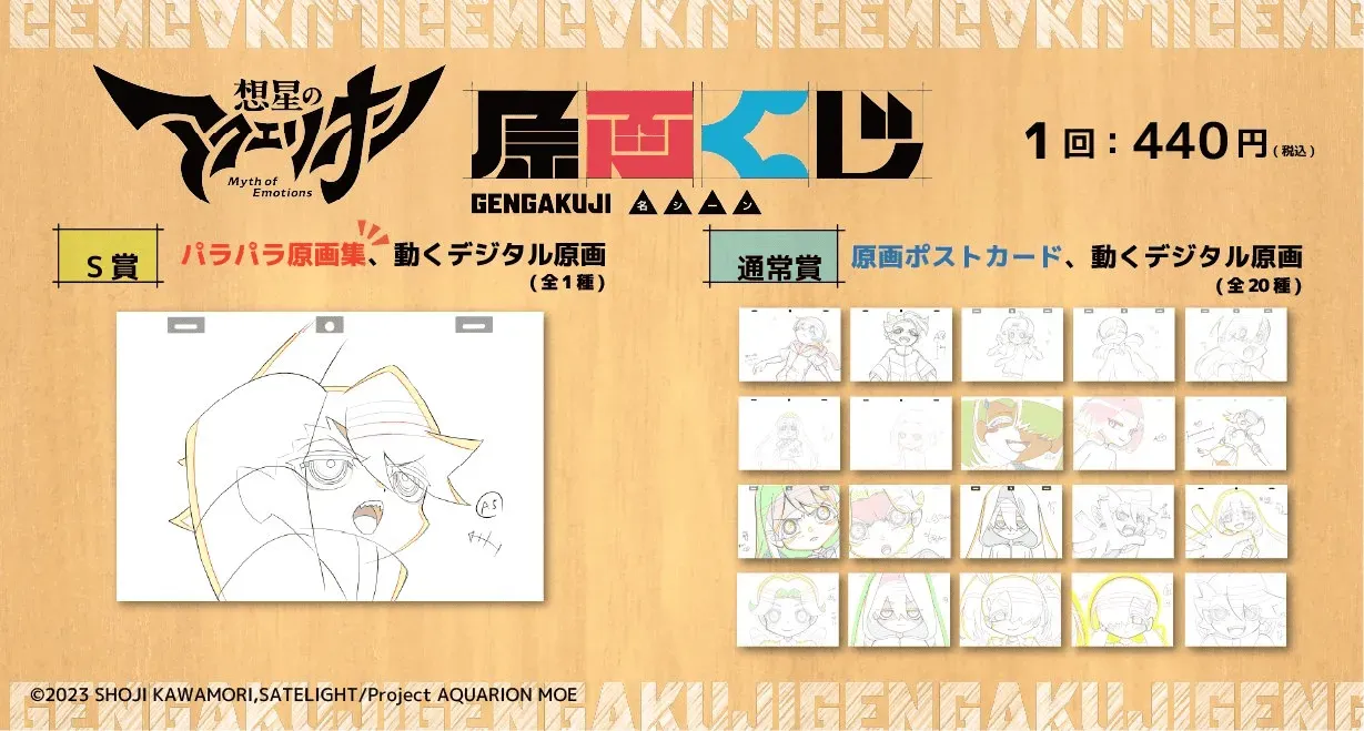 「想星のアクエリオン Myth of Emotions」名シーン原画くじが販売開始！