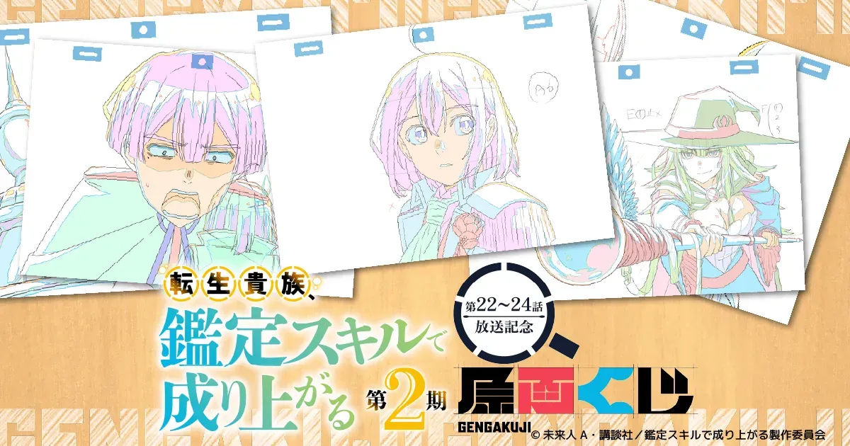 「転生貴族、鑑定スキルで成り上がる 第2期」 第22~24話放送記念原画くじが販売開始！