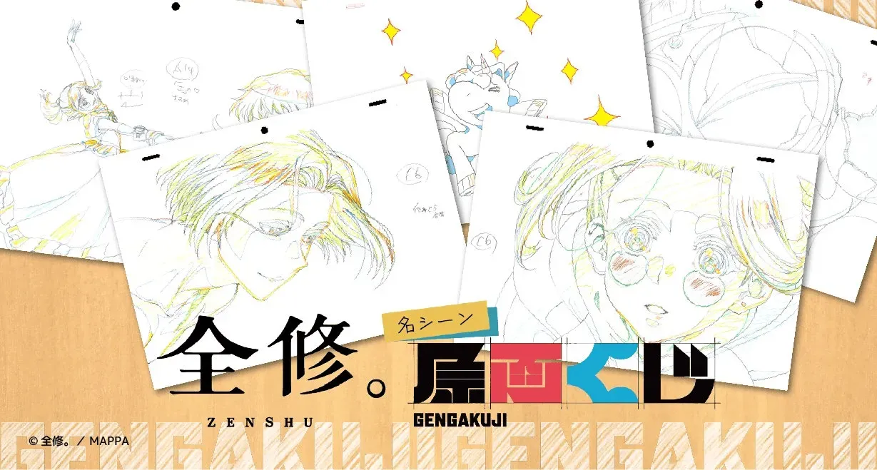 「全修。」名シーン原画くじが販売開始！
