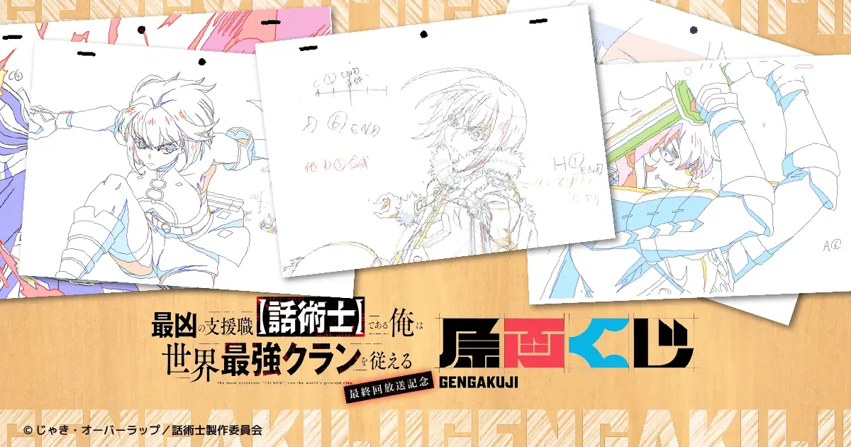 「最凶の支援職【話術士】である俺は世界最強クランを従える」最終回放送記念原画くじが販売開始！
