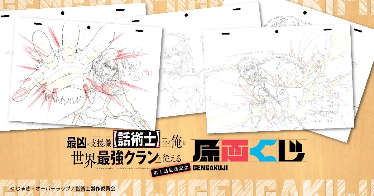 「最凶の支援職【話術士】である俺は世界最強クランを従える」第1話放送記念原画くじが販売開始！