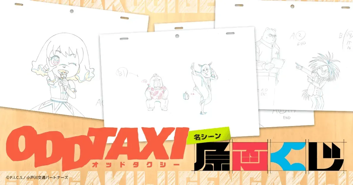 「オッドタクシー」名シーン原画くじが再販決定！