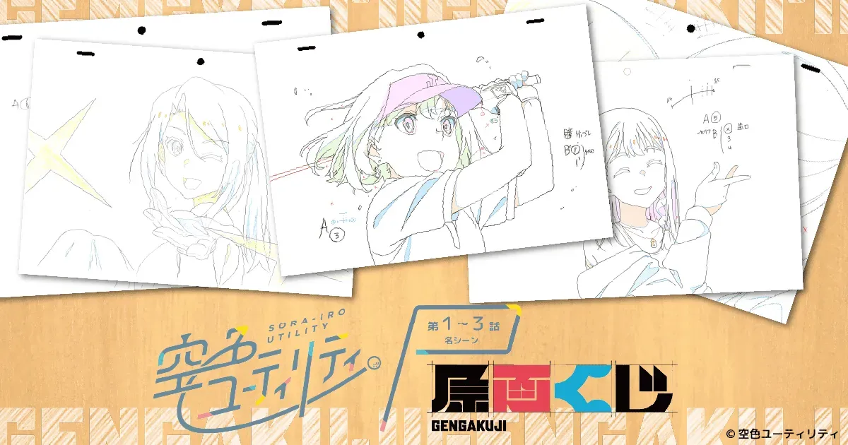 「空色ユーティリティ」1〜3話名シーン原画くじが販売開始！
