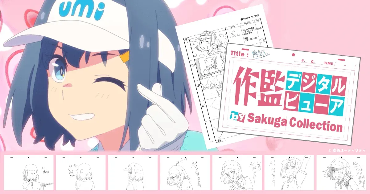 「空色ユーティリティ」作監デジタルビューアを開発しました！