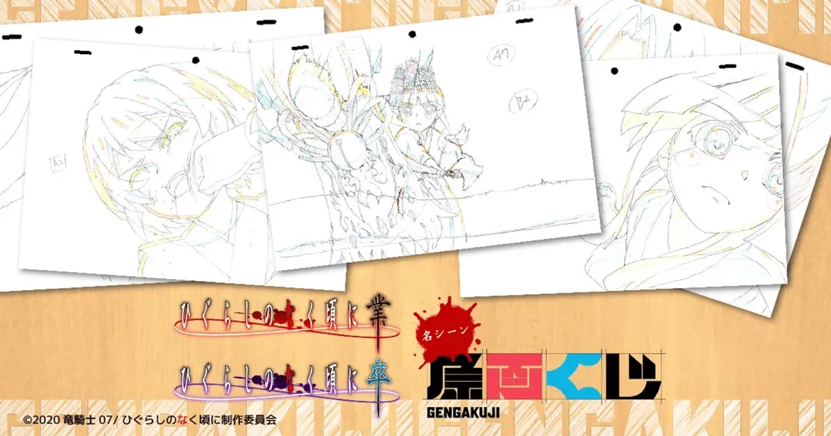 「ひぐらしのなく頃に 業・卒」名シーン原画くじが販売決定！