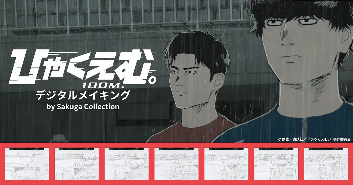 『ひゃくえむ。』デジタルメイキングを開発しました！