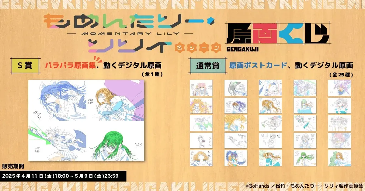 「もめんたりー・リリィ」名シーン原画くじが販売開始！