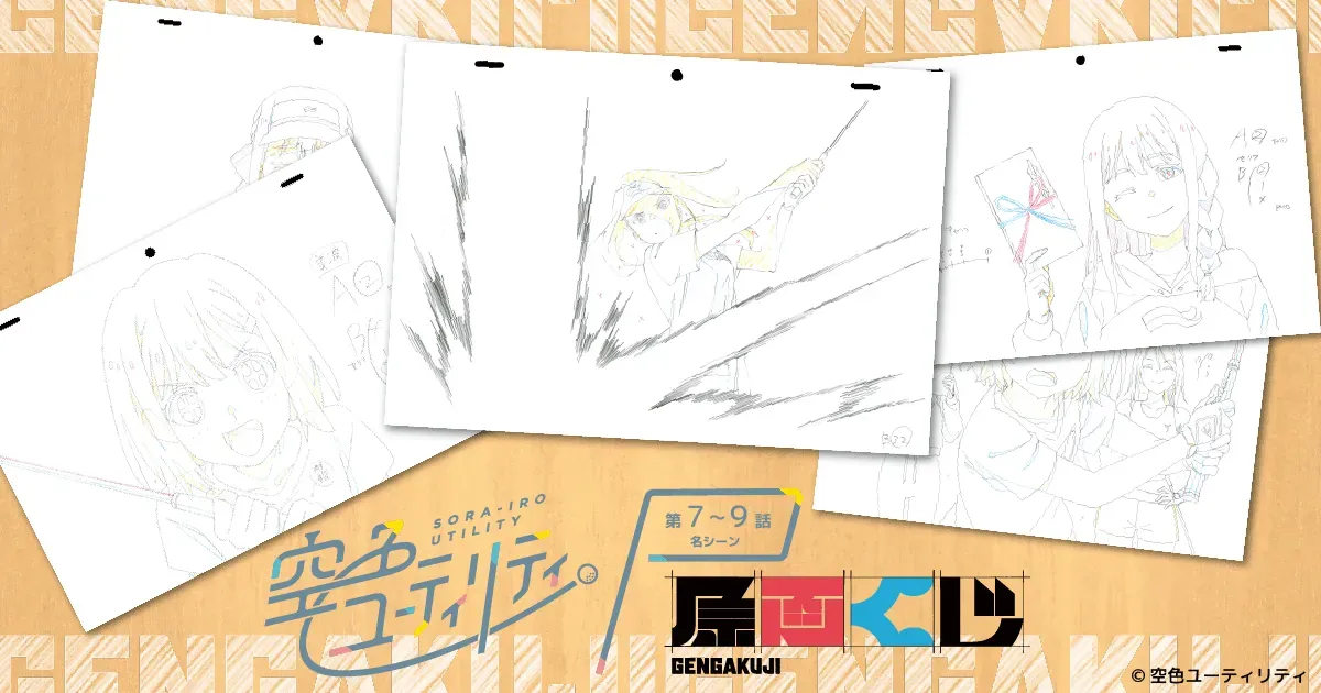 「空色ユーティリティ」7~9話名シーン原画くじが販売開始！
