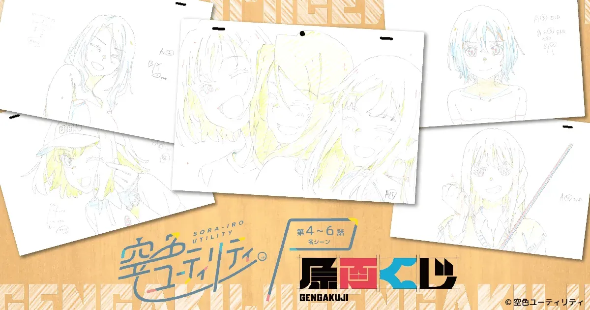「空色ユーティリティ」4〜6話名シーン原画くじが販売開始！