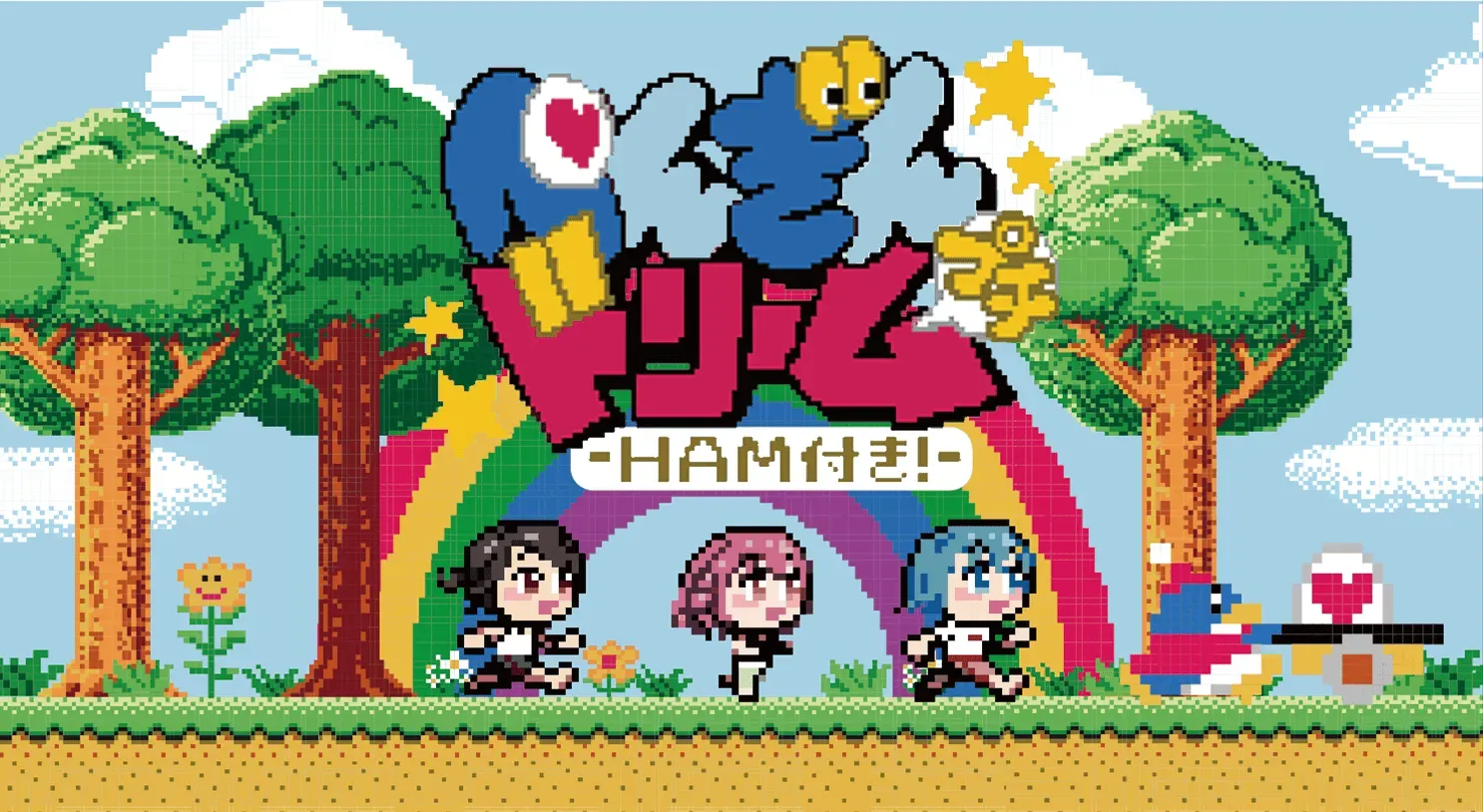 「ぺんぎんドリームプチ HAM付き！」を開発しました！