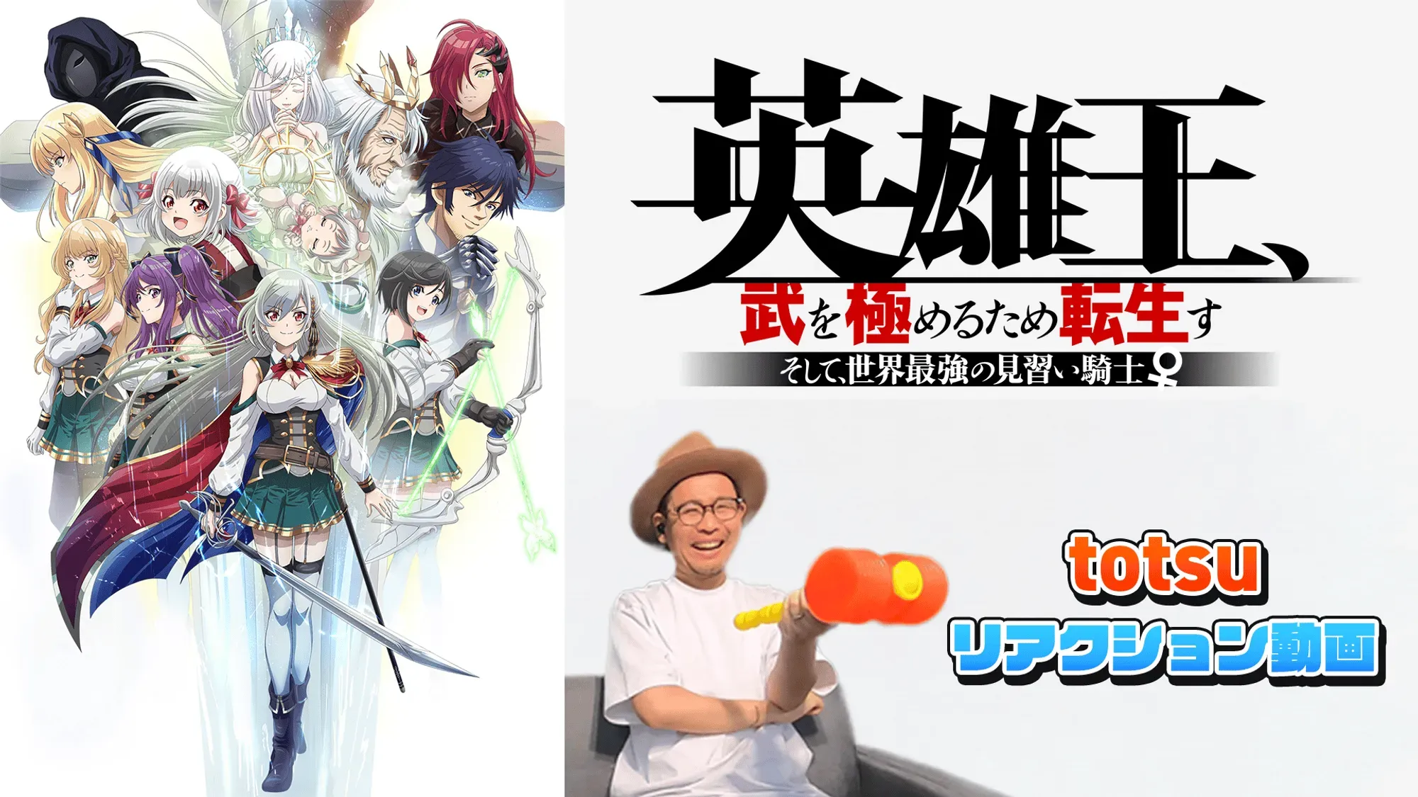 『英雄王、武を極めるため転生す』の初見リアクション動画配信決定