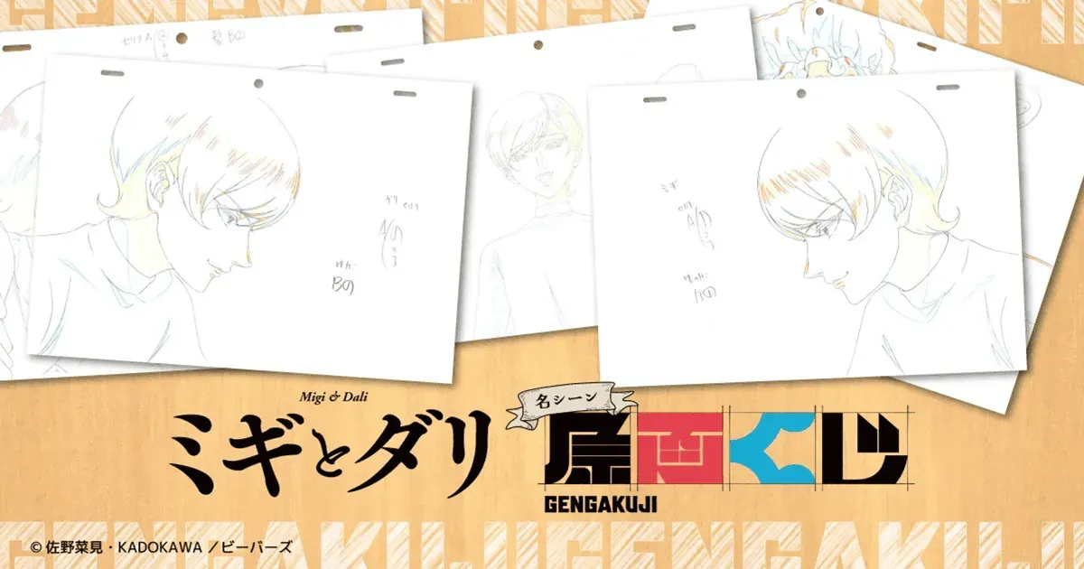 「ミギとダリ」名シーン原画くじが販売決定！